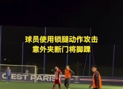 开云体育直播-包含足球赛事中意外事件引发球迷热议的词条