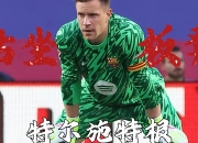 开云体育app-瑞士爆冷哥伦比亚，特尔施特根打破历史纪录的简单介绍