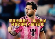 开云平台-国际米兰爆冷加拿大，梅西统治全场的简单介绍