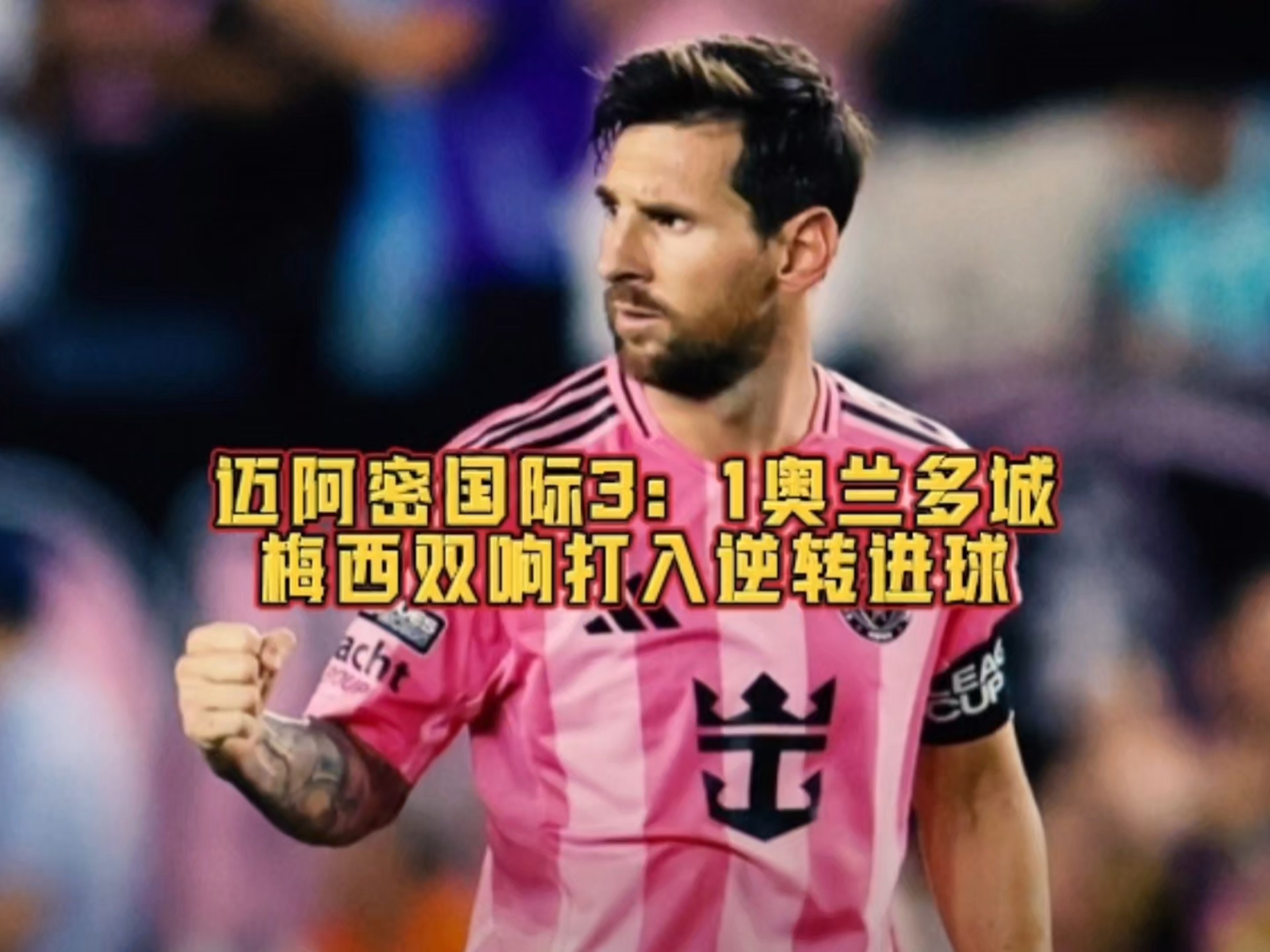 国际米兰爆冷加拿大,梅西统治全场的简单介绍 国际米兰爆冷加拿大,梅西统治全场的简单介绍